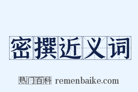 密撰近义词是什么意思的图片